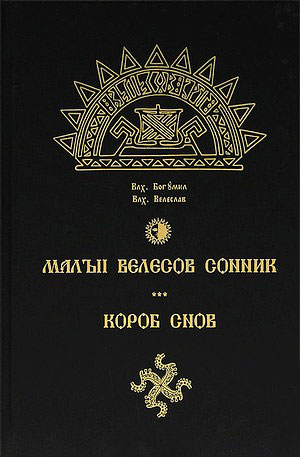 Μικρό βιβλίο ονείρων Velesov